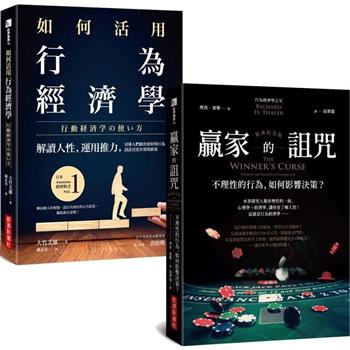 如何活用行為經濟學＋贏家的詛咒(經典紀念版)