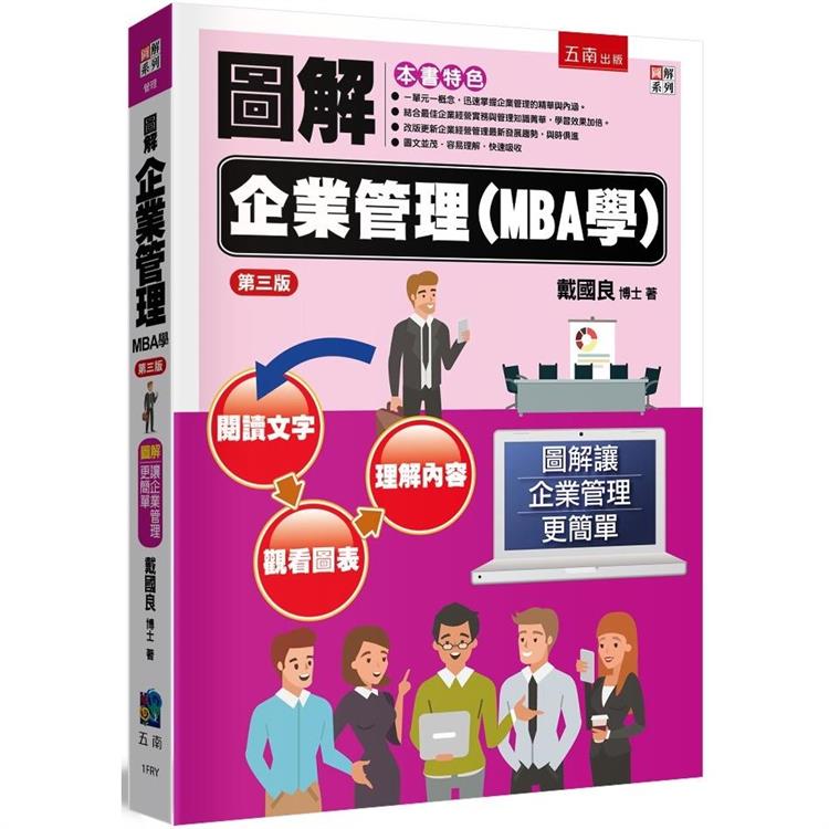 圖解企業管理(MBA學)(3版)【金石堂、博客來熱銷】