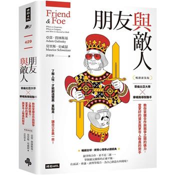 【電子書】朋友與敵人：哥倫比亞大學╳華頓商學院聯手，教你掌握合作與競爭之間的張力，當更好的盟友與更令人敬畏的對手