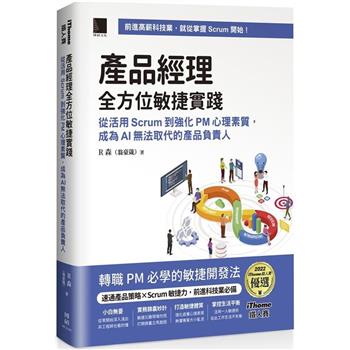 產品經理全方位敏捷實踐：從活用 Scrum 到強化 PM 心理素質， 成為 AI 無法取代的產品負責人(iThome鐵人賽系列書)【軟精裝】