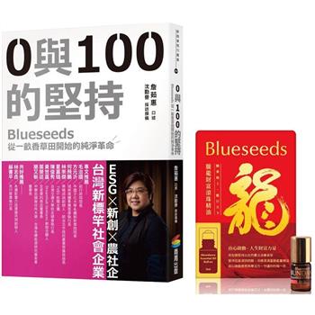 0與100的堅持：Blueseeds從一畝香草田開始的純淨革命(限量隨書贈：Blueseeds 2024騰龍財富滾珠精油)