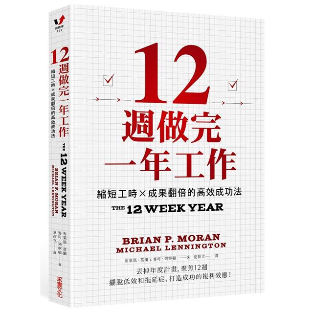 12週做完一年工作:縮短工時x成果翻倍的高效成功法 12週做完一年工作:縮短工時x成果翻倍的高效成功法