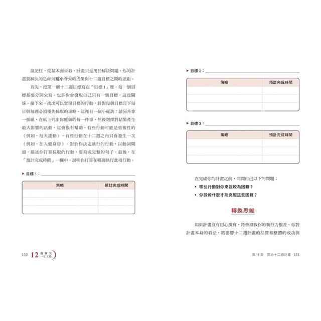 12週做完一年工作:縮短工時x成果翻倍的高效成功法 12週做完一年工作:縮短工時x成果翻倍的高效成功法