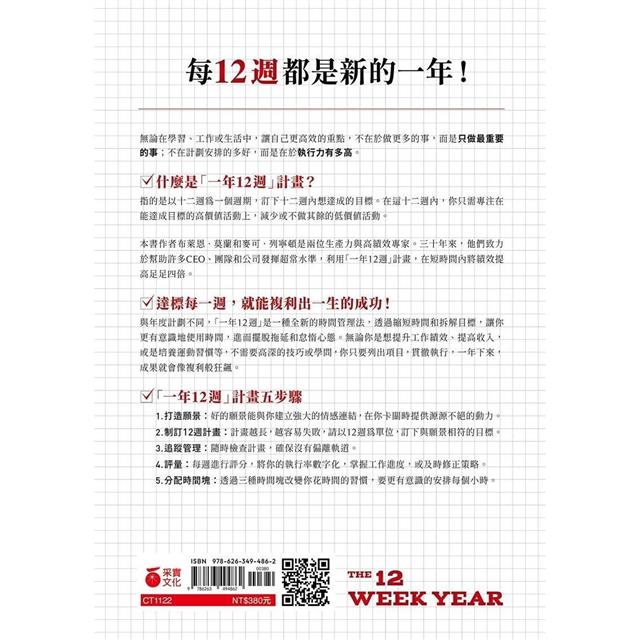 12週做完一年工作:縮短工時x成果翻倍的高效成功法 12週做完一年工作:縮短工時x成果翻倍的高效成功法