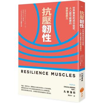 抗壓韌性（二版）：世界菁英的成功秘密，人人都可鍛鍊的強勢復原力