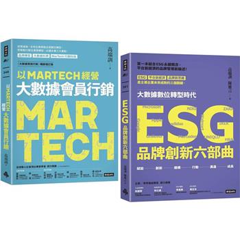 【限量典藏】三度榮獲金書獎品牌大師叢書：《以MARTECH經營大數據會員行銷》＋《ESG品牌創新六部曲》