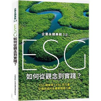 企業永續典範3.0 ： ESG 如何從觀念到實踐？