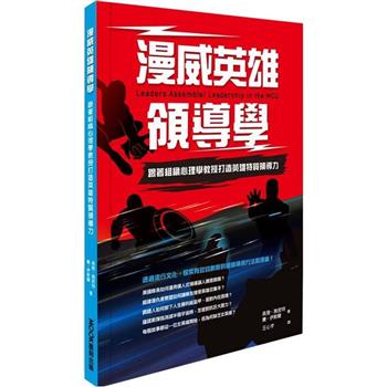 漫威英雄領導學：跟著組織心理學教授打造英雄特質領導力