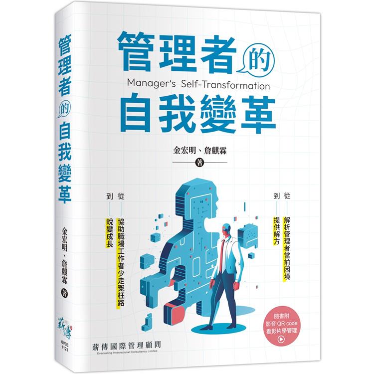 管理者的自我變革【金石堂、博客來熱銷】