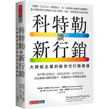 科特勒談新行銷：大師給企業的新世代行銷建議