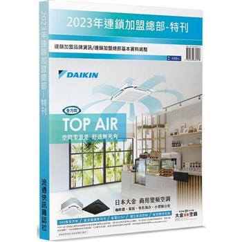 2023年連鎖加盟總部特刊：連鎖加盟品牌資訊／連鎖加盟總部基本資料統整
