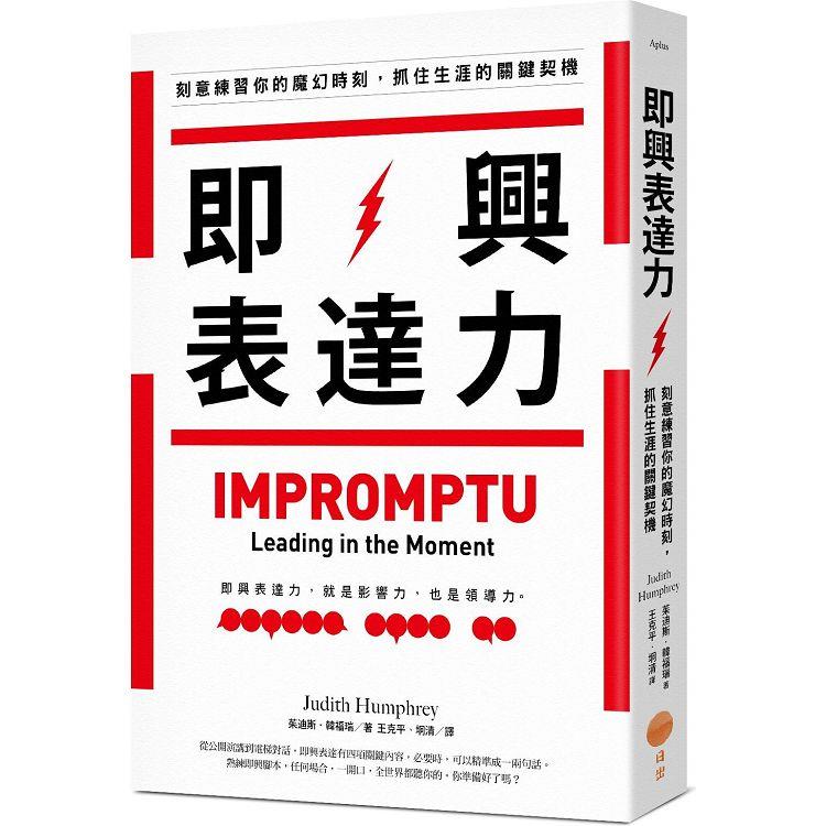 即興表達力(二版)：刻意練習你的魔幻時刻，抓住生涯的關鍵契機【金石堂、博客來熱銷】