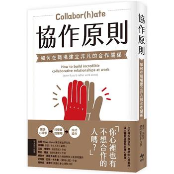 【電子書】協作原則：如何在職場建立非凡的合作關係