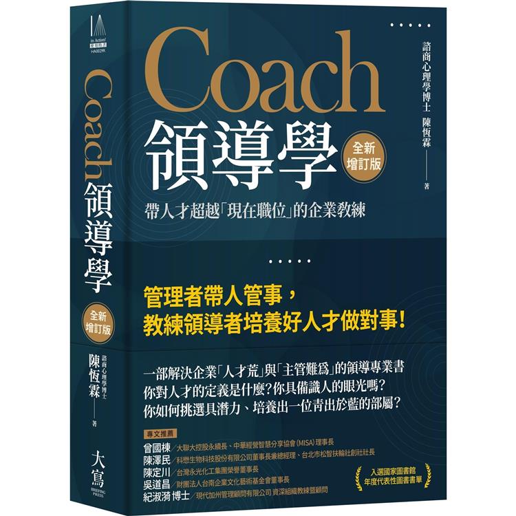 Coach領導學(全新增訂版)：帶人才超越「現在職位」的企業教練【金石堂、博客來熱銷】