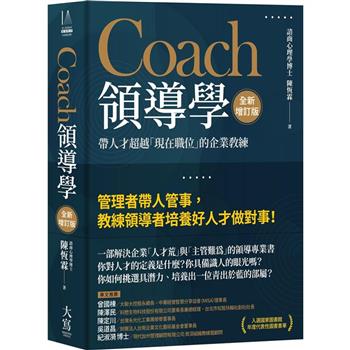 Coach領導學(全新增訂版)：帶人才超越「現在職位」的企業教練