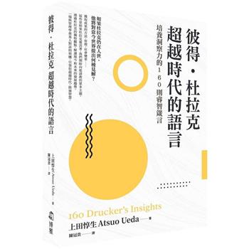 彼得．杜拉克 超越時代的語言：培養洞察力的160則睿智箴言