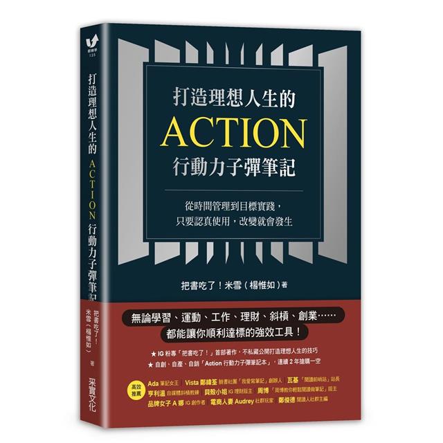 打造理想人生的Action行動力子彈筆記:從時間管理到目標實踐,只要認真使用,改變就會發生 打造理想人生的Action行動力子彈筆記:從時間管理到目標實踐,只要認真使用,改變就會發生