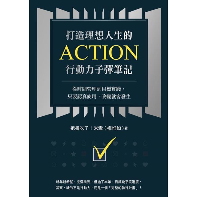 打造理想人生的Action行動力子彈筆記:從時間管理到目標實踐,只要認真使用,改變就會發生 打造理想人生的Action行動力子彈筆記:從時間管理到目標實踐,只要認真使用,改變就會發生