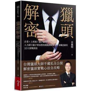 【電子書】獵頭解密