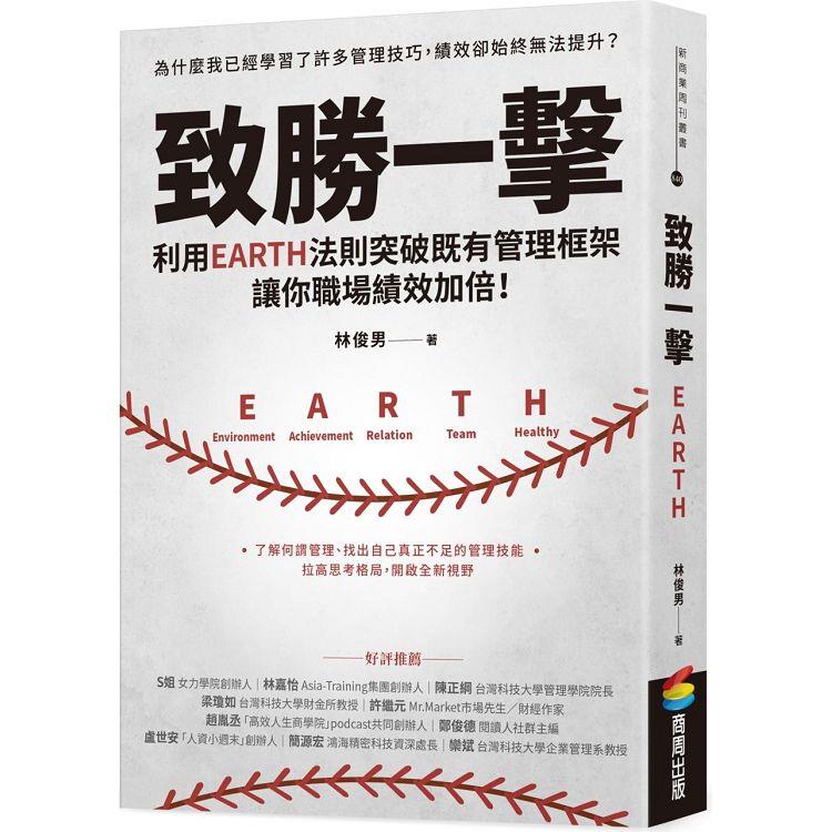 致勝一擊：利用EARTH法則突破既有管理框架，讓你職場績效加倍！【金石堂、博客來熱銷】