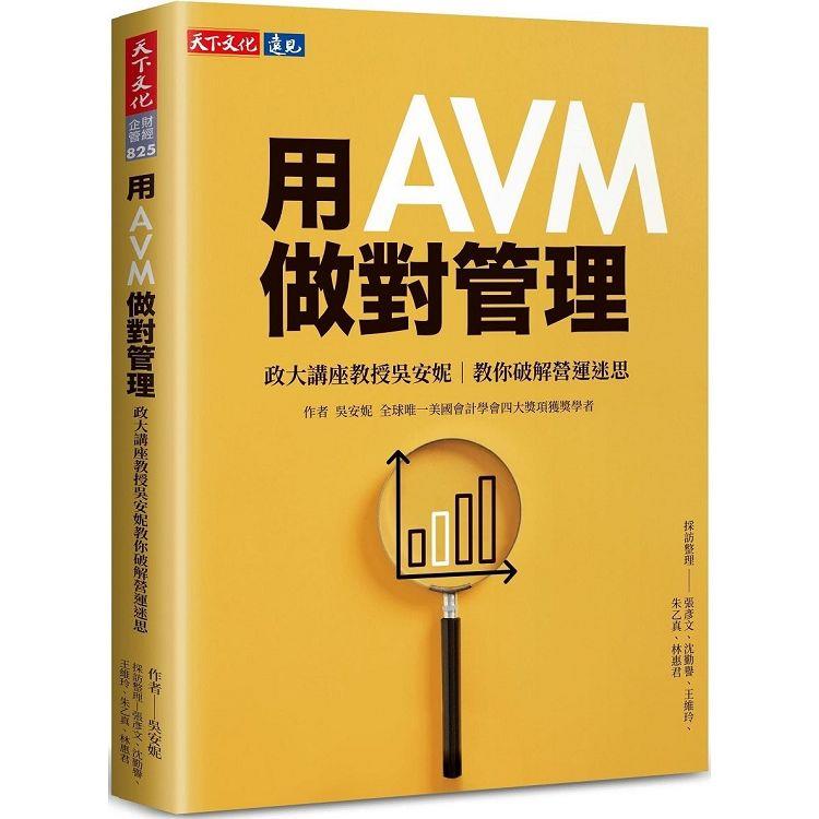 用AVM做對管理：政大講座教授吳安妮教你破解營運迷思【金石堂、博客來熱銷】
