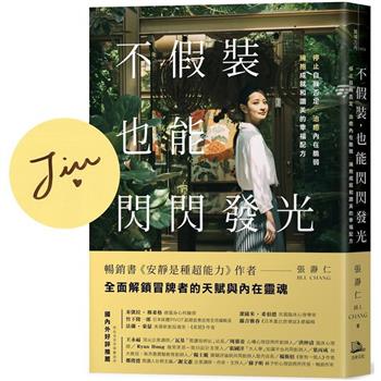 不假裝，也能閃閃發光【限量作者親簽版】：停止自我否定、治癒內在脆弱，擁抱成就和讚美的幸福配方