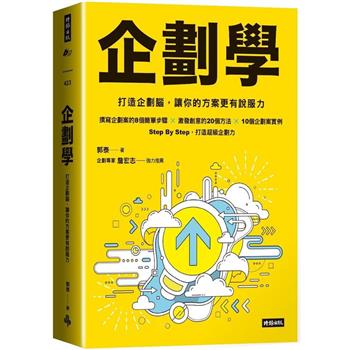【電子書】企劃學
