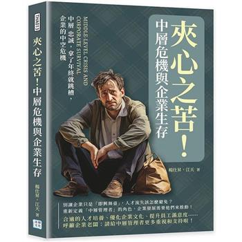 夾心之苦！中層危機與企業生存：中層 忠誠，拿了年終就跳槽，企業的中空危機
