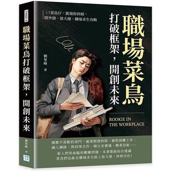 職場菜鳥打破框架，開創未來：ㄟ！菜鳥仔，凱瑞你斜槓，開外掛，放大絕，職場求生攻略
