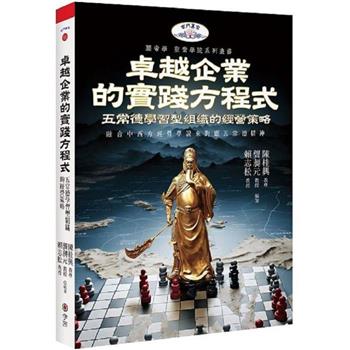 卓越企業的實踐方程式：五常德學習型組織的經營策略