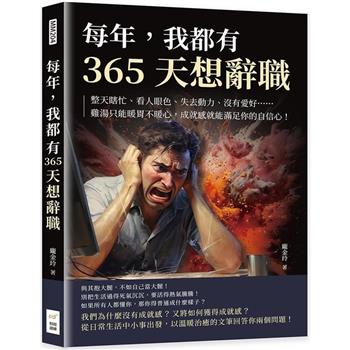 每年，我都有365天想辭職：整天瞎忙、看人眼色、失去動力、沒有愛好……雞湯只能暖胃不暖心，成就感就能滿足你的自信心！