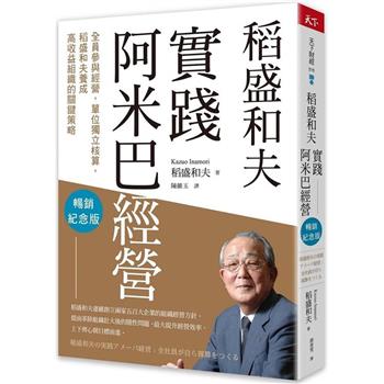 稻盛和夫實踐阿米巴經營(暢銷紀念版)：全員參與經營，單位獨立核算，養成高收益組織的關鍵策略
