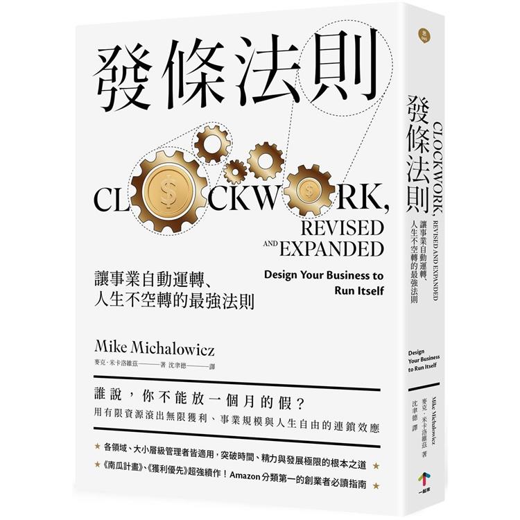 發條法則：讓事業自動運轉、人生不空轉的最強法則【金石堂、博客來熱銷】