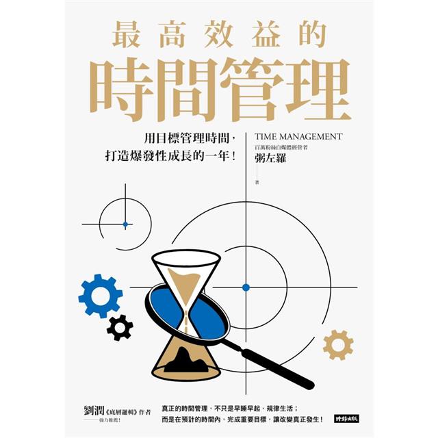 最高效益的時間管理:用目標管理時間,打造爆發性成長的一年 最高效益的時間管理:用目標管理時間,打造爆發性成長的一年