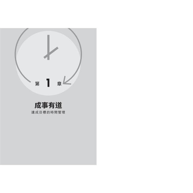 最高效益的時間管理:用目標管理時間,打造爆發性成長的一年 最高效益的時間管理:用目標管理時間,打造爆發性成長的一年