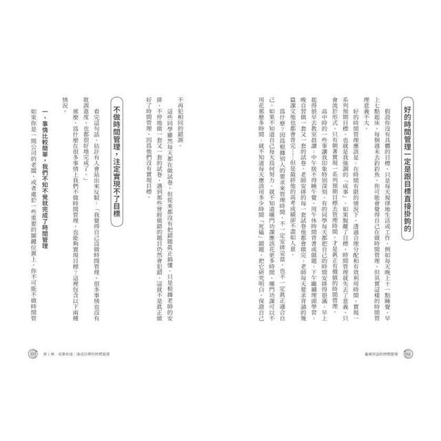 最高效益的時間管理:用目標管理時間,打造爆發性成長的一年 最高效益的時間管理:用目標管理時間,打造爆發性成長的一年