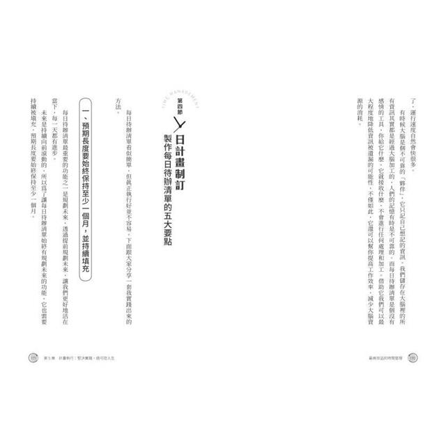 最高效益的時間管理:用目標管理時間,打造爆發性成長的一年 最高效益的時間管理:用目標管理時間,打造爆發性成長的一年
