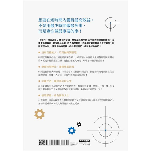 最高效益的時間管理:用目標管理時間,打造爆發性成長的一年 最高效益的時間管理:用目標管理時間,打造爆發性成長的一年