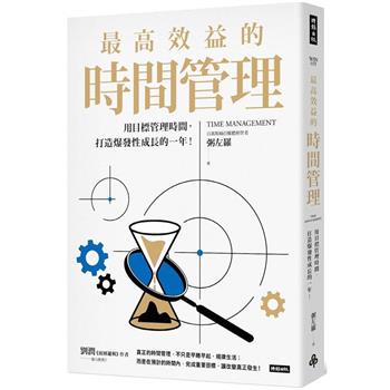 【電子書】最高效益的時間管理：用目標管理時間，打造爆發性成長的一年！