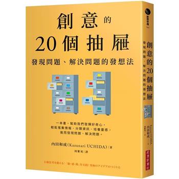 創意的20個抽屜：發現問題、解決問題的發想法