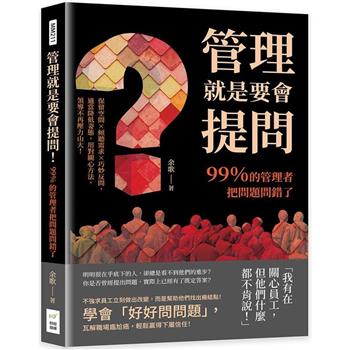 管理就是要會提問！99%的管理者把問題問錯了：保留空間×傾聽需求×巧妙反問，適當降低姿態，用對關心方法，領導不再壓力山大！