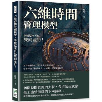 六維時間管理模型，事情原來可以雙向並行！工作堆積如山、付出與回報不成正比……學會分清「輕重緩急」，諸事一下就能搞定！