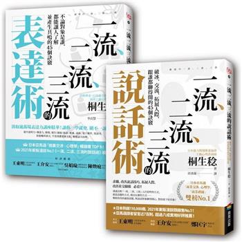 一流、二流、三流說話＋表達套書(2本)