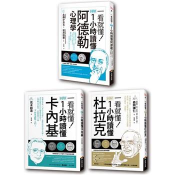圖解一小時讀懂大師系列：杜拉克＋卡內基＋阿德勒
