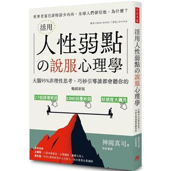 【電子書】（暢銷新版）活用人性弱點の說服心理學