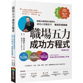 【電子書】職場五力成功方程式（暢銷改版）