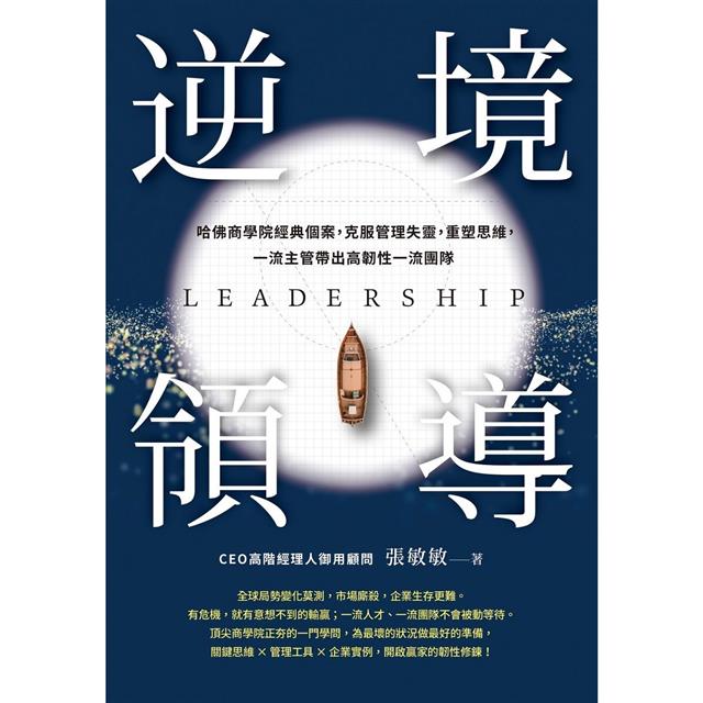 逆境領導:哈佛商學院經典個案,克服管理失靈,重塑思維,一流主管帶出高韌性一流團隊 逆境領導:哈佛商學院經典個案,克服管理失靈,重塑思維,一流主管帶出高韌性一流團隊