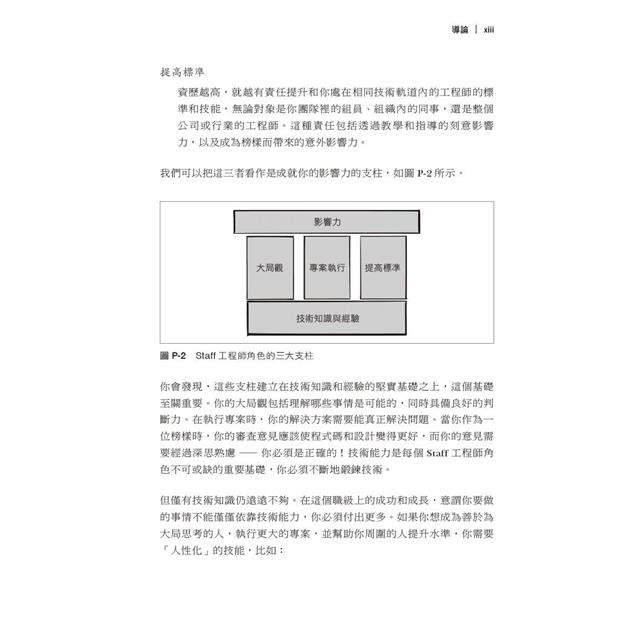 Staff工程師之路|獻給個人貢獻者成長與改變的導航指南 Staff工程師之路|獻給個人貢獻者成長與改變的導航指南