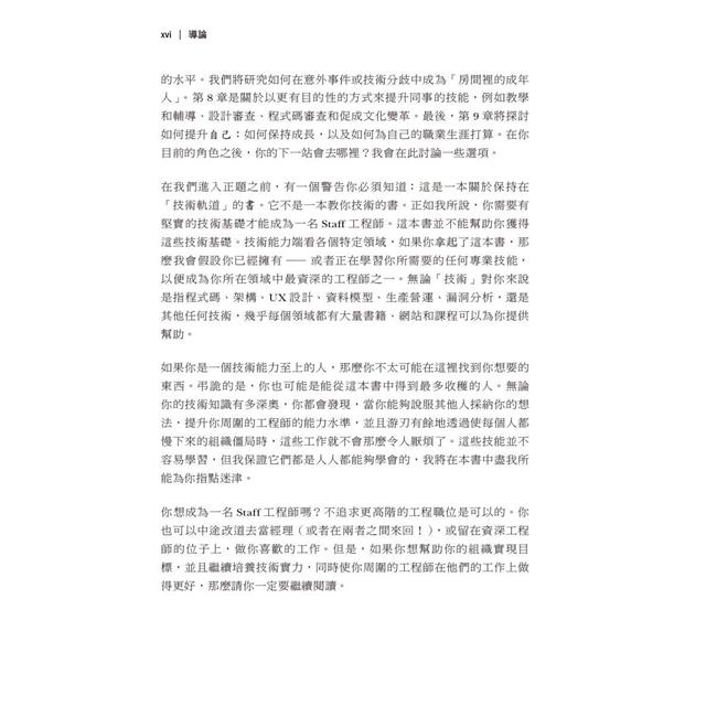 Staff工程師之路|獻給個人貢獻者成長與改變的導航指南 Staff工程師之路|獻給個人貢獻者成長與改變的導航指南