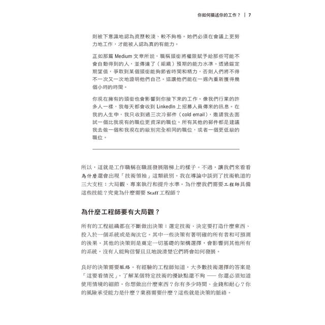 Staff工程師之路|獻給個人貢獻者成長與改變的導航指南 Staff工程師之路|獻給個人貢獻者成長與改變的導航指南